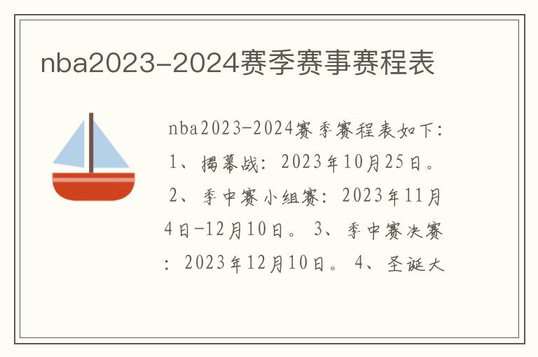 nba2023-2024赛季赛事赛程表