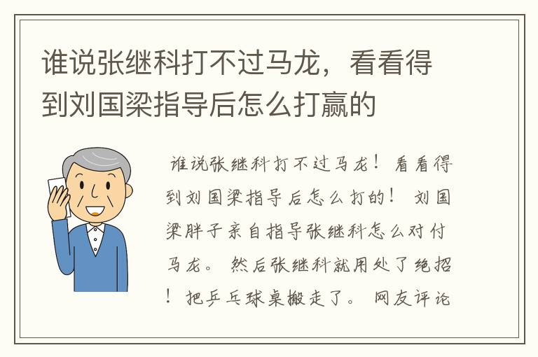 谁说张继科打不过马龙，看看得到刘国梁指导后怎么打赢的