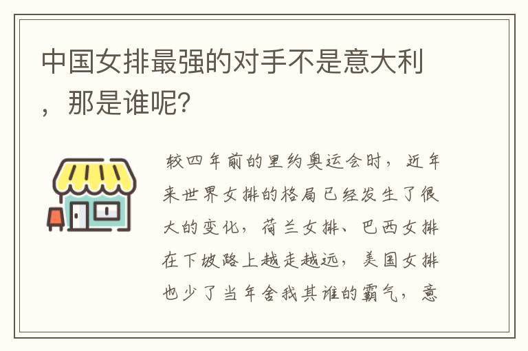 中国女排最强的对手不是意大利，那是谁呢？