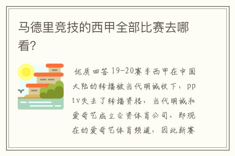 马德里竞技的西甲全部比赛去哪看？