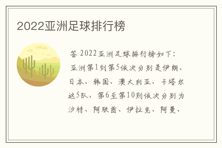 2022亚洲足球排行榜