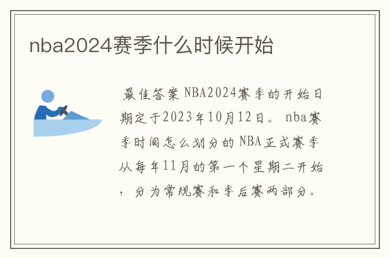 nba2024赛季什么时候开始