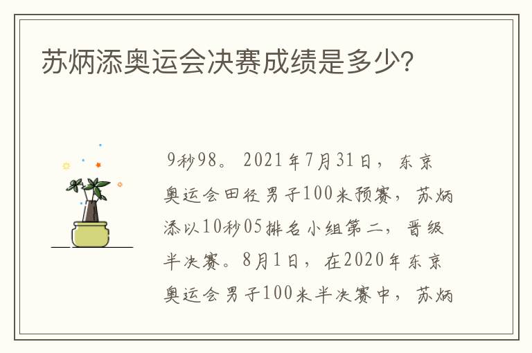 苏炳添奥运会决赛成绩是多少？