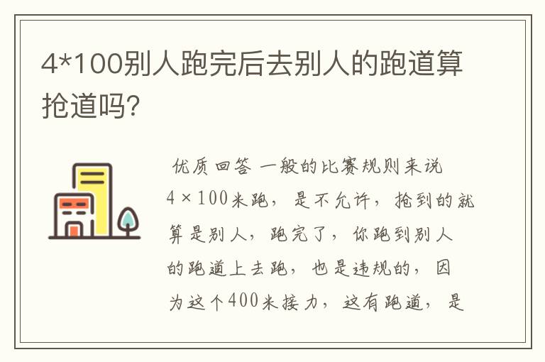 4*100别人跑完后去别人的跑道算抢道吗？