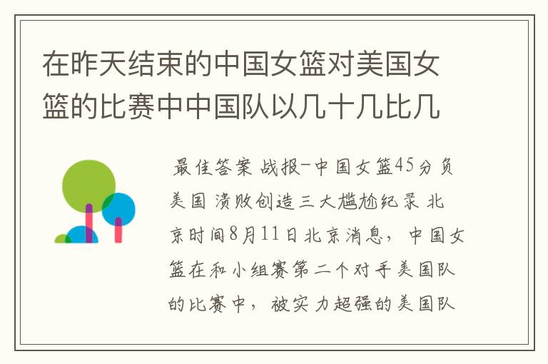 在昨天结束的中国女篮对美国女篮的比赛中中国队以几十几比几十几输给了美国队