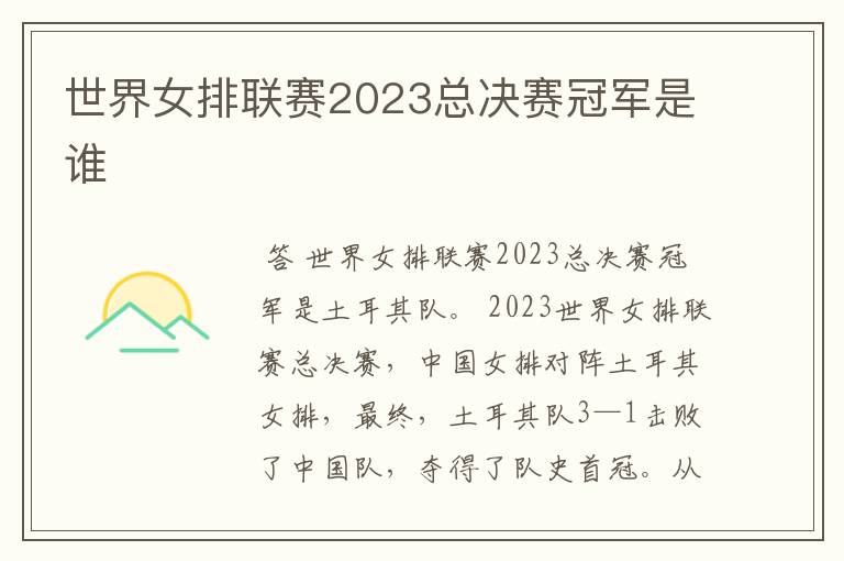 世界女排联赛2023总决赛冠军是谁