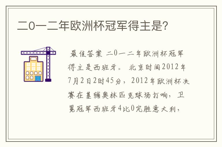 二0一二年欧洲杯冠军得主是？