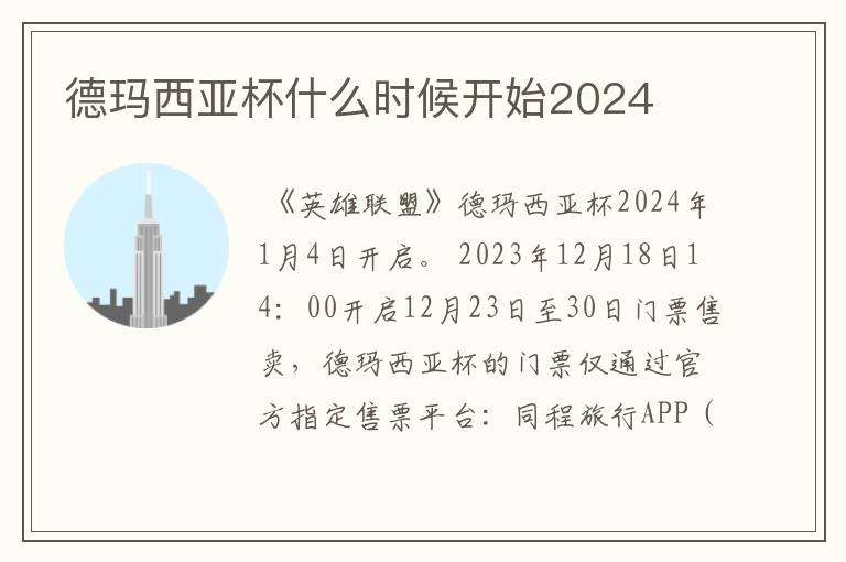 德玛西亚杯什么时候开始2024