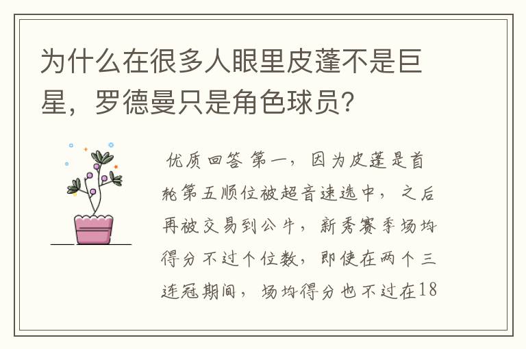 为什么在很多人眼里皮蓬不是巨星，罗德曼只是角色球员？