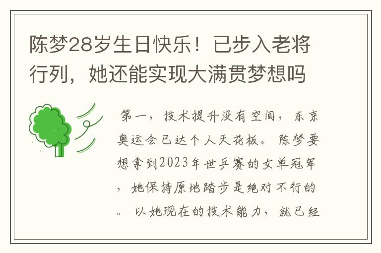 陈梦28岁生日快乐！已步入老将行列，她还能实现大满贯梦想吗？