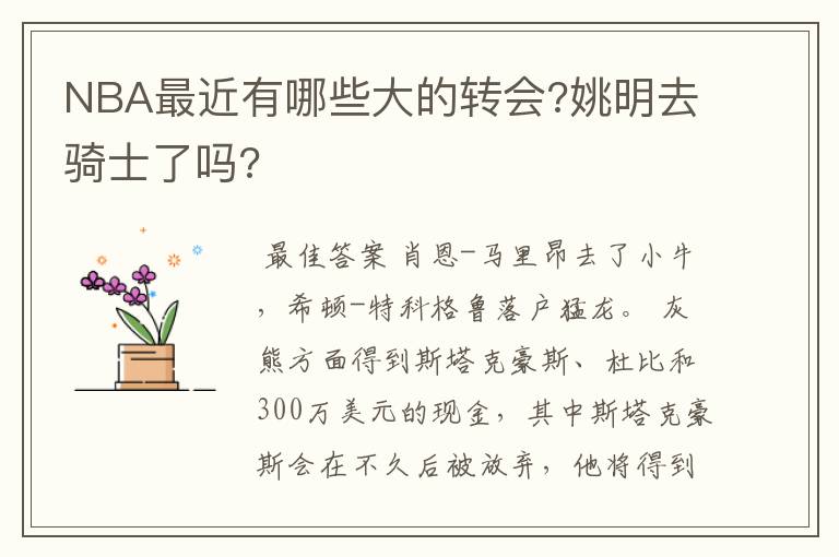 NBA最近有哪些大的转会?姚明去骑士了吗?