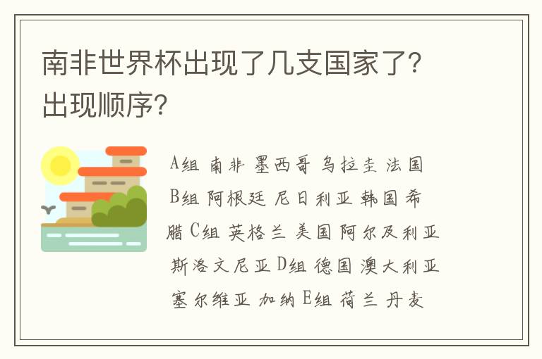 南非世界杯出现了几支国家了？出现顺序？