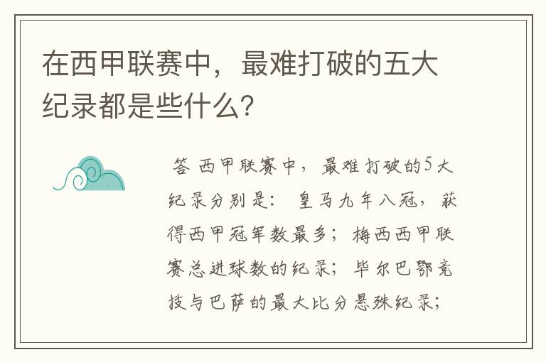 在西甲联赛中，最难打破的五大纪录都是些什么？