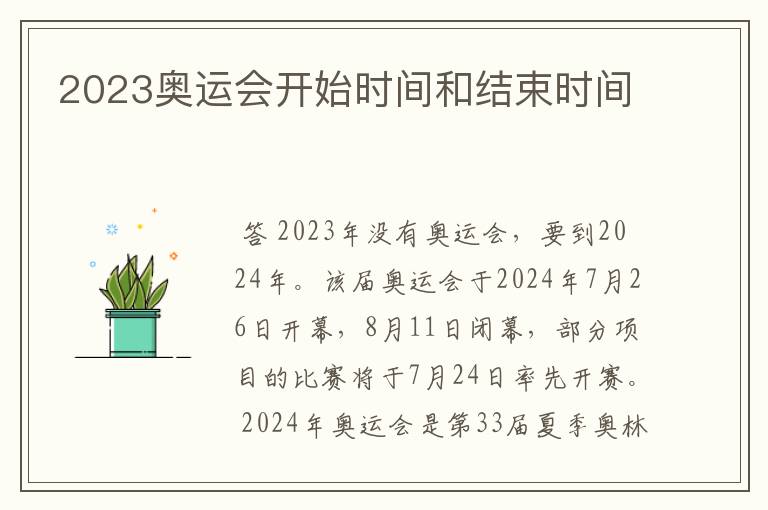 2023奥运会开始时间和结束时间