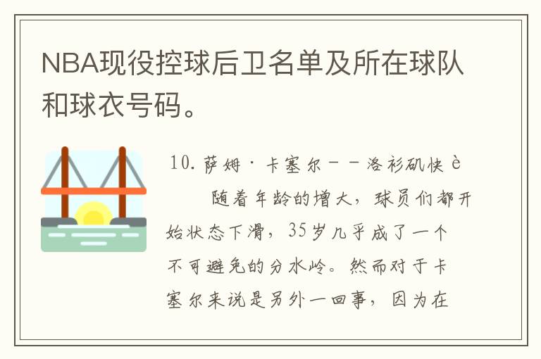 NBA现役控球后卫名单及所在球队和球衣号码。