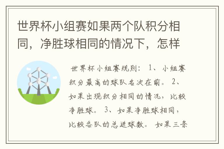 世界杯小组赛如果两个队积分相同，净胜球相同的情况下，怎样选出头名？