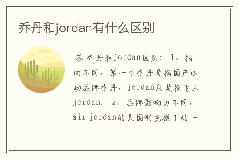 乔丹和jordan有什么区别