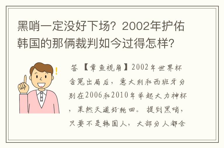 黑哨一定没好下场？2002年护佑韩国的那俩裁判如今过得怎样？