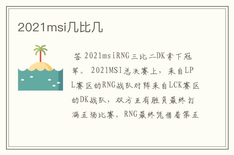 2021msi几比几