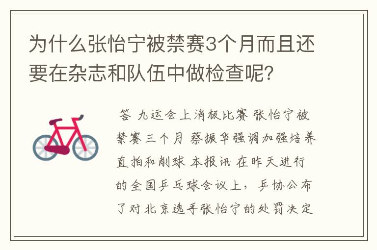 为什么张怡宁被禁赛3个月而且还要在杂志和队伍中做检查呢？