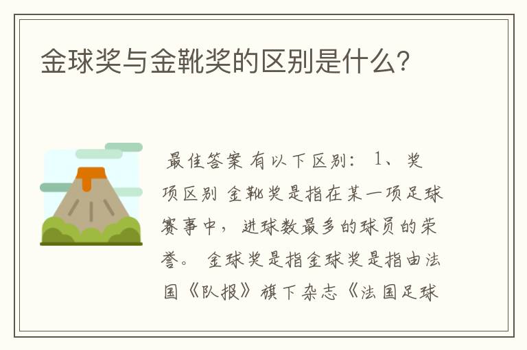 金球奖与金靴奖的区别是什么？