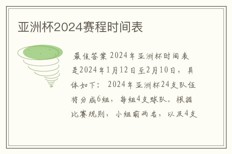 亚洲杯2024赛程时间表