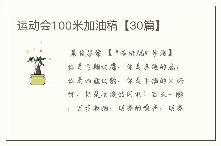 运动会100米加油稿【30篇】