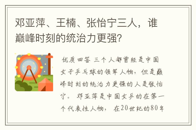 邓亚萍、王楠、张怡宁三人，谁巅峰时刻的统治力更强？