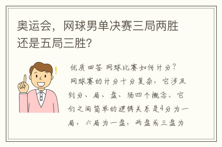 奥运会，网球男单决赛三局两胜还是五局三胜？