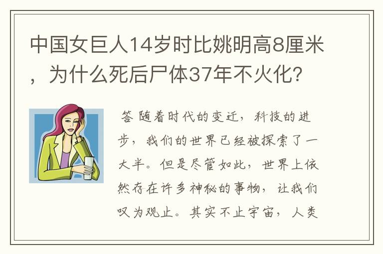 中国女巨人14岁时比姚明高8厘米，为什么死后尸体37年不火化？