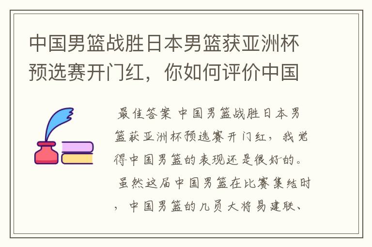 中国男篮战胜日本男篮获亚洲杯预选赛开门红，你如何评价中国男篮的表现？