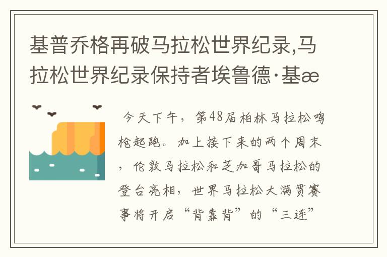 基普乔格再破马拉松世界纪录,马拉松世界纪录保持者埃鲁德·基普乔格