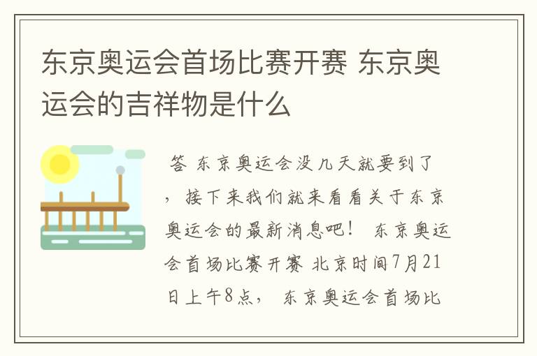 东京奥运会首场比赛开赛 东京奥运会的吉祥物是什么