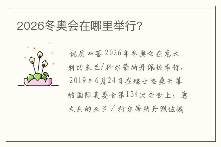 2026冬奥会在哪里举行?