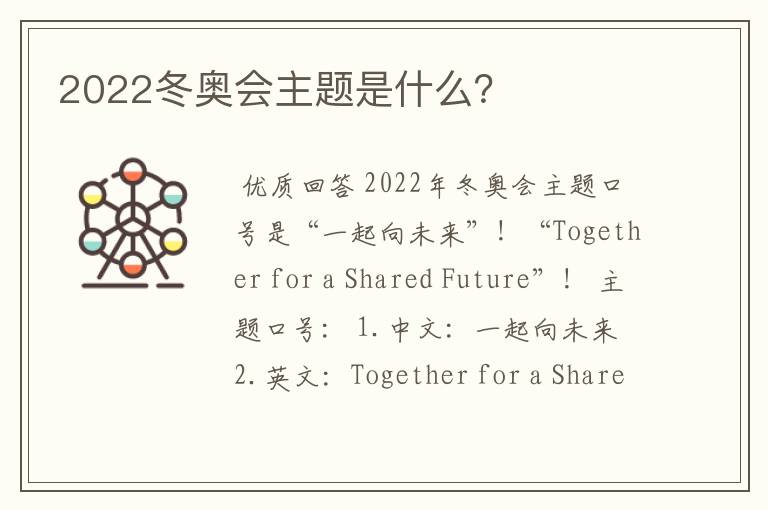 2022冬奥会主题是什么？