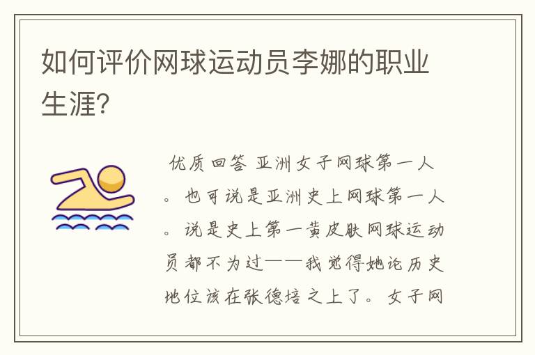 如何评价网球运动员李娜的职业生涯？