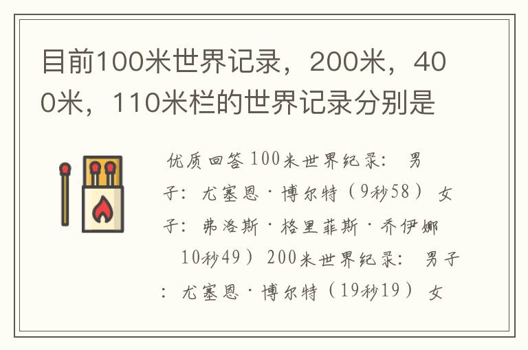 目前100米世界记录，200米，400米，110米栏的世界记录分别是多少，由谁保持？