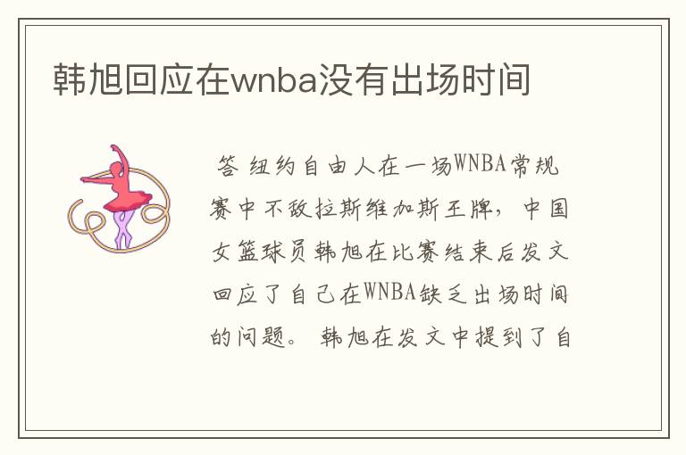 韩旭回应在wnba没有出场时间