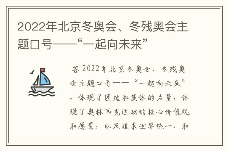 2022年北京冬奥会、冬残奥会主题口号——“一起向未来”