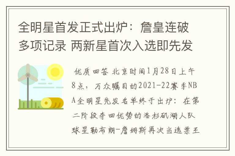 全明星首发正式出炉：詹皇连破多项记录 两新星首次入选即先发