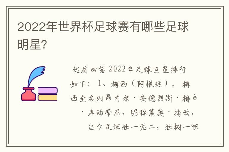 2022年世界杯足球赛有哪些足球明星？