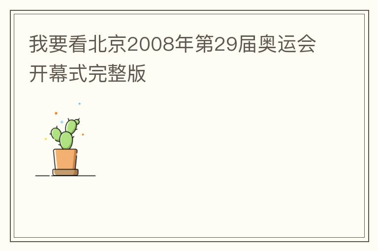 我要看北京2008年第29届奥运会开幕式完整版