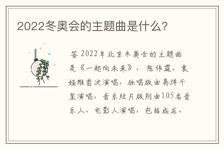 2022冬奥会的主题曲是什么?