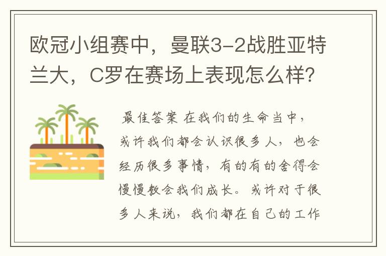 欧冠小组赛中，曼联3-2战胜亚特兰大，C罗在赛场上表现怎么样？