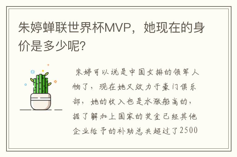 朱婷蝉联世界杯MVP，她现在的身价是多少呢？