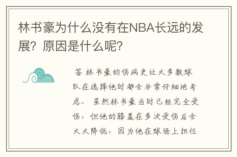 林书豪为什么没有在NBA长远的发展？原因是什么呢？