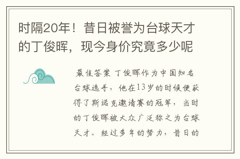 时隔20年！昔日被誉为台球天才的丁俊晖，现今身价究竟多少呢？