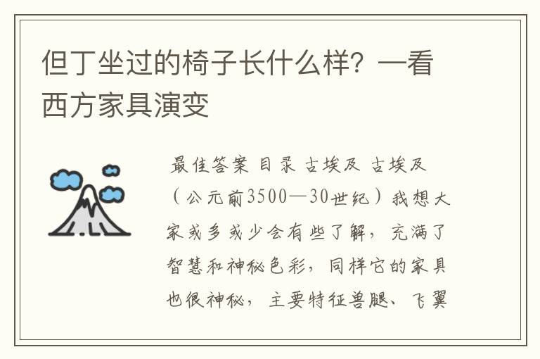 但丁坐过的椅子长什么样？—看西方家具演变