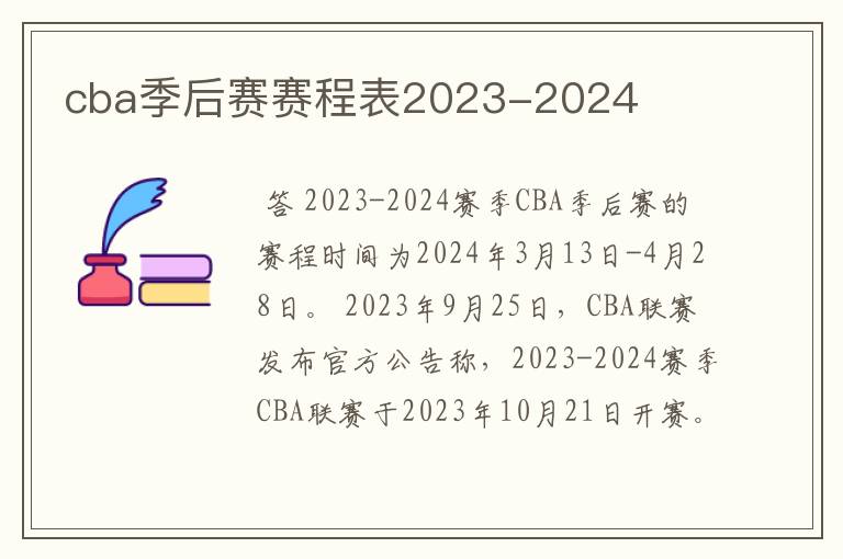 cba季后赛赛程表2023-2024