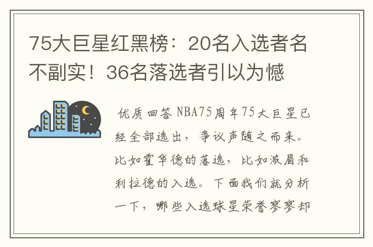 75大巨星红黑榜：20名入选者名不副实！36名落选者引以为憾